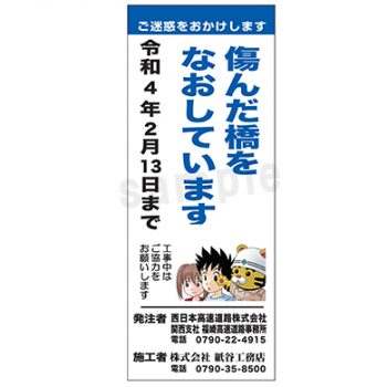 株式会社紙谷工務店様　マンガ工事中看板